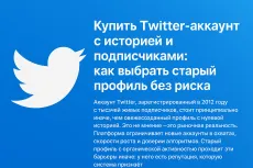 Купить Twitter-аккаунт с историей и подписчиками: как выбрать старый профиль без риска